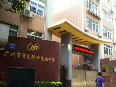 廣州市（shì）貿易職業高級中學護眼（yǎn）燈改造