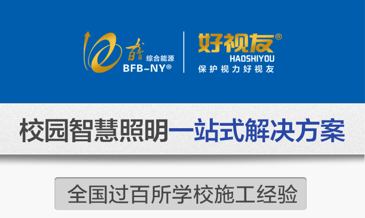 我司提供一站式教育照明解決方案：1、免費協助指導勘察設計（jì）（隻要來谘（zī）詢）2、免費評估照明環境（根（gēn）據標準，測試照明（míng）環境）3、產品供應（我司為專業教育照明產品製造商，優於國家標準。）4、免費提供燈光照明設計圖紙（包括照明照度參數，燈（dēng）光設計效（xiào）果）5、免費提供燈具施工安裝圖紙（包括燈具/電線產品參數，線路安裝圖紙及要（yào）求）6、全國範圍（wéi）內專業團隊施工安裝（團隊專業，已安裝學（xué）校500所（suǒ）以上（shàng））7、包（bāo）驗收和包第三方檢測通（tōng）過（須依（yī）據我司提（tí）供圖（tú）紙施（shī）工）8、免費提供三年質保（三年質保，有（yǒu）任何問題，及時（shí）解決）