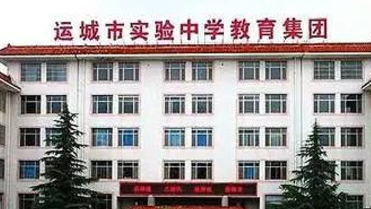 運城市實（shí）驗中學
